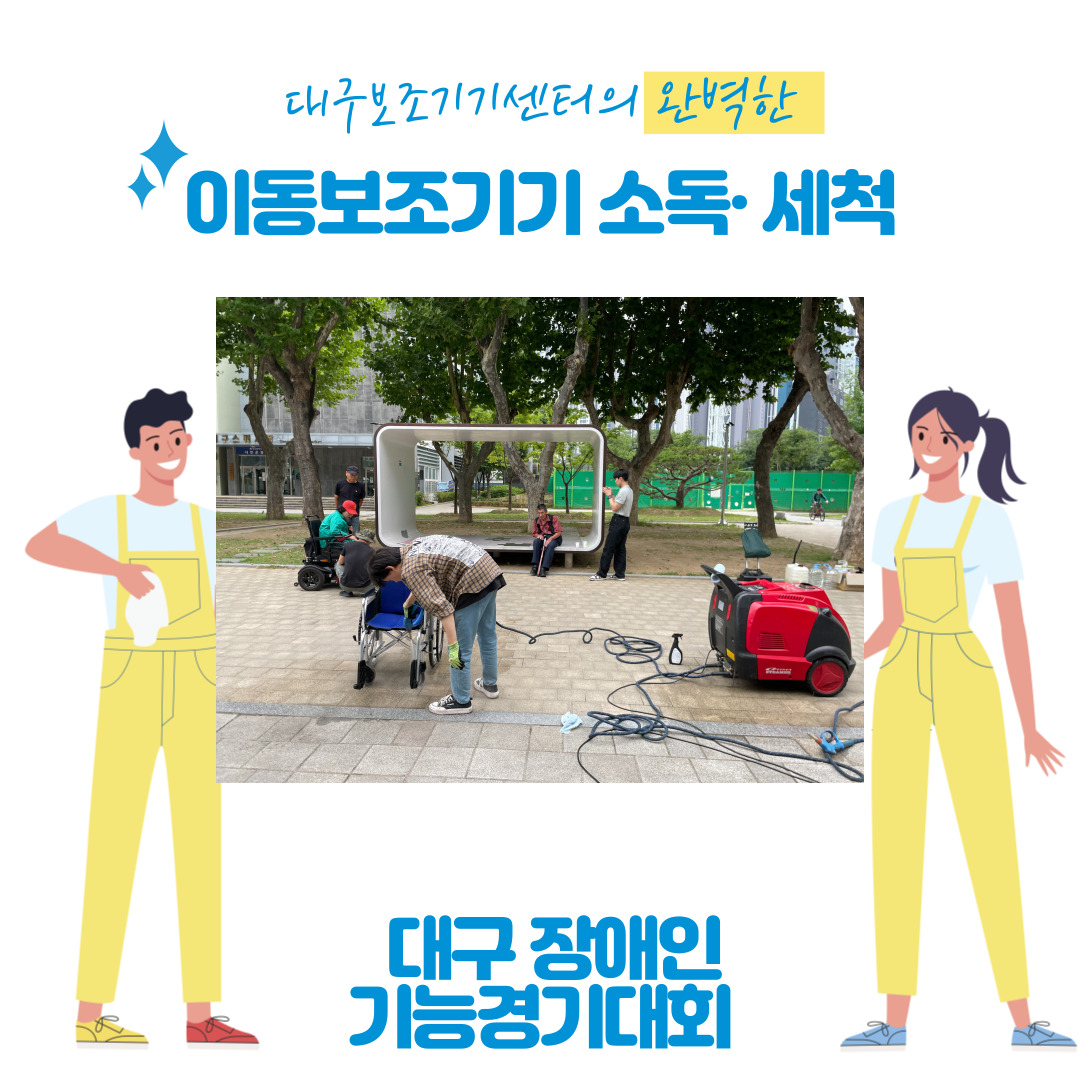6월 27일 대구광역시 장애인기능경기대회 세척 행사 참여
